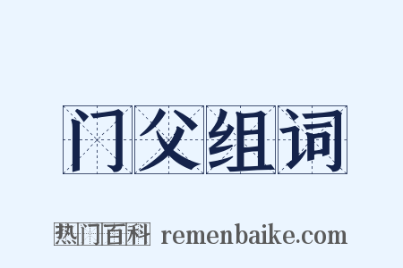 门父组词是什么意思的图片